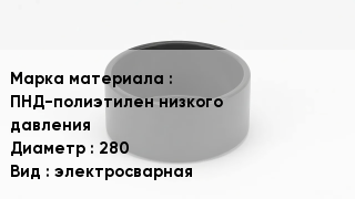 Заглушка полиэтиленовая ПНД-полиэтилен низкого давления D=280 электросварная